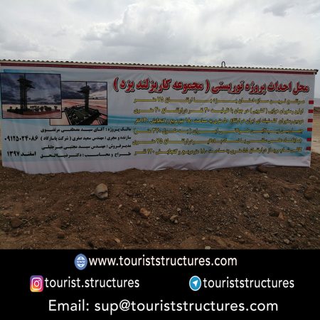 project introduction and its construction location, Construction of the tourist project of the highest structure of Yazd province started with a height of 75 M in February 2019 with following specifications, The second diamond restaurant in Iran, Roof Garden, The first zip line in Yazd province, The first sliding restaurant in the world, Glass elevator with the capacity of 13 and 6 people and emergency stairs a height of 54 meters, And a place for selfi pictures at the tower tip at a height of 75 meters in the collection of Cariesland Yazd which of course is under construction, Introduction banners of the tourist project of Careisland of Yazd, 3D view of the tourist project of Cariesland Yazd, Mahestan twin towers of Yazd, the highest structure in Yazd city, The tourist project of Cariesland of Yazd with a height of 75 M is the highest structure of Yazd province, Very accurate executive maps and engineered of the tourist project of Cariesland of Yazd, Air maps of construction location of the tourist project of Yazd Cariesland and UTM coordinates of location points of the project, Pictures of implementation location of the tourist project of Yazd Cariesland before implementation of civil operations on it, Pick-axing ceremony of the tourist project of Cariesland with presence of dear governor of Yazd, honorable Dr, News coverage of the beginning of the tourist project construction of Yazd Cariesland on (the radio and television) news site