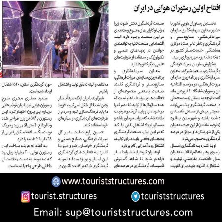 opening ceremony and its reflection, Reflection of opening ceremony of the aerial restaurant of Shandiz, Mashhad in the Isna newspaper, Reflection of the opening of the aerial restaurant of Shandiz, Mashhad in Quds newspaper, Reflection of the opening of the aerial restaurant of Shandiz, Mashhad in the prestigious news of Iran, Reflection of the opening of the aerial restaurant of Shandiz, Mashhad on the Telegram Channel ( popular Giz Miz channel) in the image on the right and Iran newspaper in the image on the left, Presence of the officials and reporters in opening ceremony of the aerial restaurant project of Shandiz, Mashhad