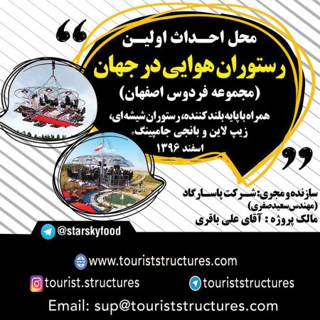 Beautiful view of the Project construction location of Ferdows Garden, the top of the derrick of the aerial restaurant in Isfahan (it is located behind Atashgah Mountain), Beautiful pictures from project construction location by Quadcopter in Ferdows Garden of Isfahan, Beautiful view from Atashgah Mountain from inside the aerial restaurant in Ferdows Garden of Isfahan, The ground of project construction of the aerial restaurant of Ferdows Garden, Isfahan before civil operation, 3D view of the aerial restaurant and its derrick in project of Ferdows Garden of Isfahan, Project of the aerial restaurant pick-axing ceremony in Ferdows Garden of Isfahan, Project introduction banner (installed at the construction location) and Pasargad Company logo (the company logo is installed on the structures)